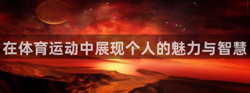 球宴体育app下载官网