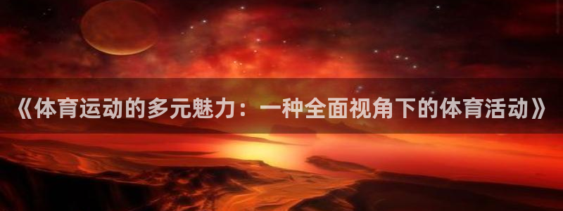 球宴体育-足球直播