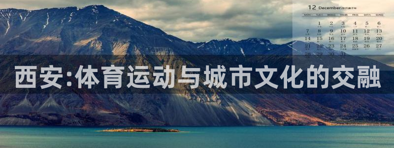关键词：西安:体育运动与城市文化的交融